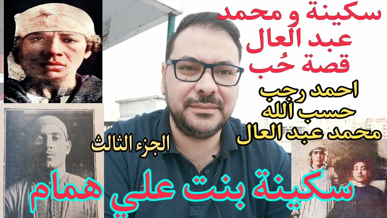 حكايات ريا وسكينة .. سكينة بنت علي همام 3 .. سكينة و محمد عبد العال قصة حب ..احمد رجب الضعيف الذليل.