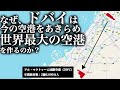 なぜ、ドバイは、今の空港をあきらめて、世界最大の空港(アル・マクトゥーム国際空港)を作るのか?【ゆっくり解説】
