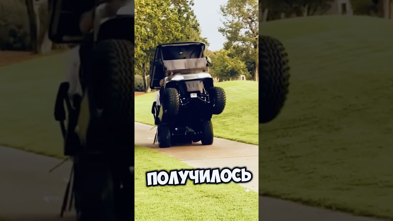 ПОЛУЧИТСЯ ЛИ ЭТОТ ТРЮК НА МАШИНЕ ДЛЯ ГОЛЬФА?