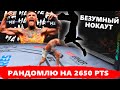 Я ПСИХ - РАНДОМЛЮ БОЙЦОВ НА 2650 ПТС в МИРОВОМ РЕЙТИНГЕ UFC 4