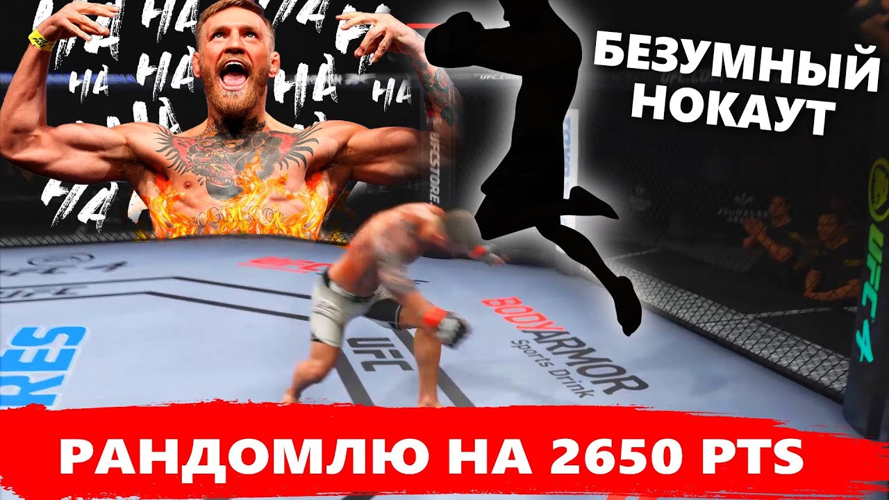 Я ПСИХ - РАНДОМЛЮ БОЙЦОВ НА 2650 ПТС в МИРОВОМ РЕЙТИНГЕ UFC 4