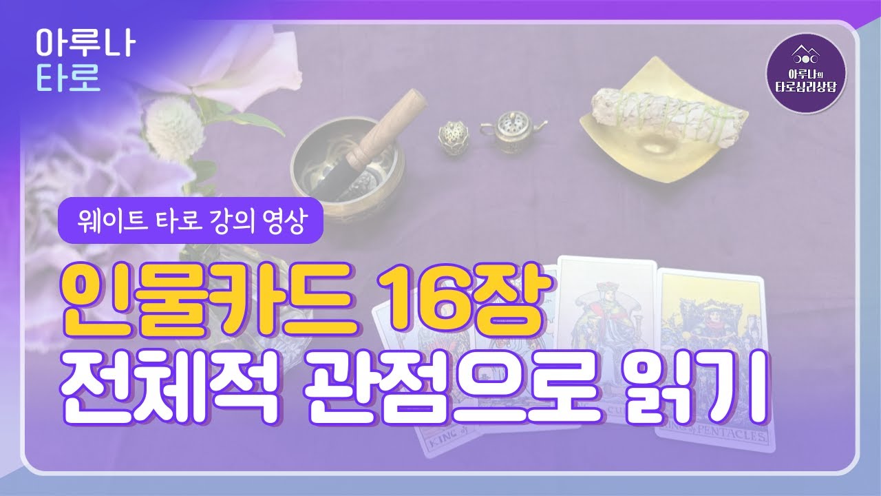 ⚡️19분 안에 읽는 인물카드의 숨은 본질 | 16장 한눈에 보기⚡️웨이트 타로 강의