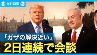 「ガザの解決近い」　トランプ氏、ネタニヤフ首相と2日連続で会談