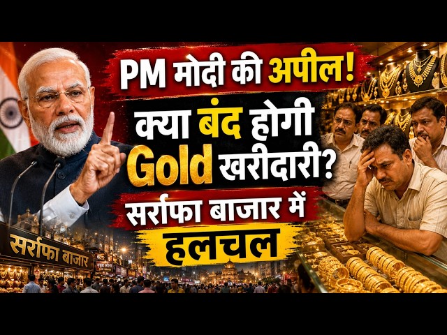 PM मोदी की गोल्ड खरीदने से बचने की अपील | सर्राफा बाजार में असर?