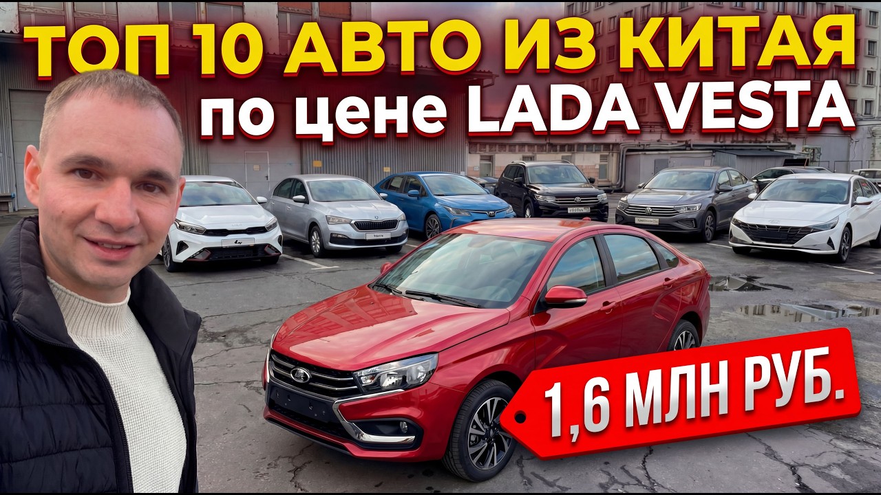 Топ 10 авто из Китая по цене Lada Vesta