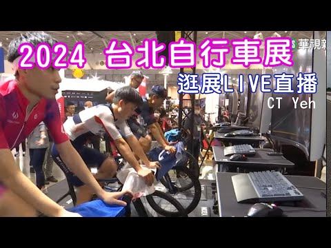 2024 台北自行車展 CT Yeh 逛展直播 / 公路車