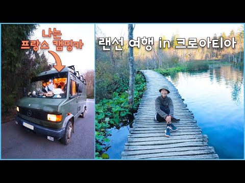벤츠 T2 캠핑카 랜선구경하러 오세요 | 플리트비체 국립공원 비수기에 가세요 꼬옥 - 캠핑카여행 브이로그 33