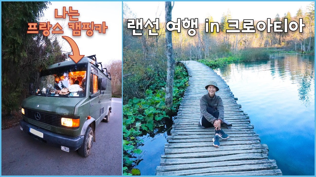 벤츠 T2 캠핑카 랜선구경하러 오세요 | 플리트비체 국립공원 비수기에 가세요 꼬옥 - 캠핑카여행 브이로그 33