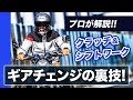 人間クイックシフターを目指せ！カッコよくギアチェンジする方法をプロが解説！【スマテク2.0】