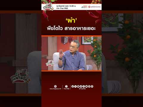 'ผำ' พืชโตไว สารอาหารเยอะ!