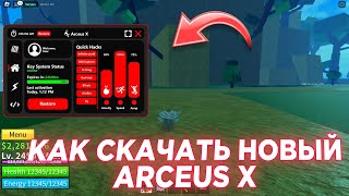 Новый arceus x v3 - как его скачать и установить на телефон | #arceusx | как скачать аркеус икс ✅