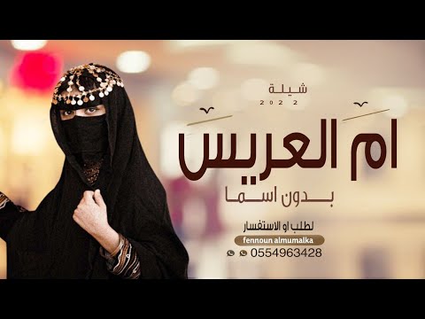 افخم شيلة ام العريس 2023 اقبلت ام العريس وقفو ياهل القصر بدون اسما للطلب بدون حقوق 