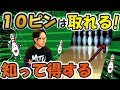 【苦手克服】10ピンカバーのコツを知ってアベレージアップ!(ボウリング ボーリング 볼링 Bowling)