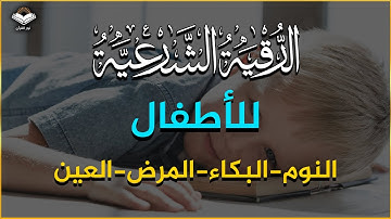 الرقية الشرعية للأطفال والنوم بهدوء وطمأنينة وللبكاء والمرض والعين ... حسام المعصبي