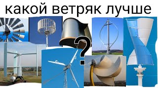 Ветряк горизонтально - осевой или вертикальный? какой лучше?!