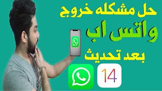 حل مشكله خروج تطبيق واتس اب بعد تحديث || خلال ثواني فقط screenshot 3