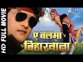 बलमा बिहार वाला || A Balma Bihar Wala || Super Hit Bhojpuri Full Movie || Khesari Lal Yadav