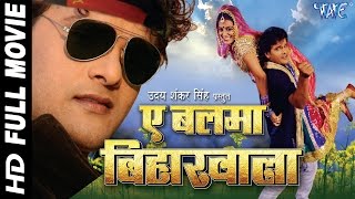 बलमा बिहार वाला || A Balma Bihar Wala || Super Hit Bhojpuri Full Movie || Khesari Lal Yadav