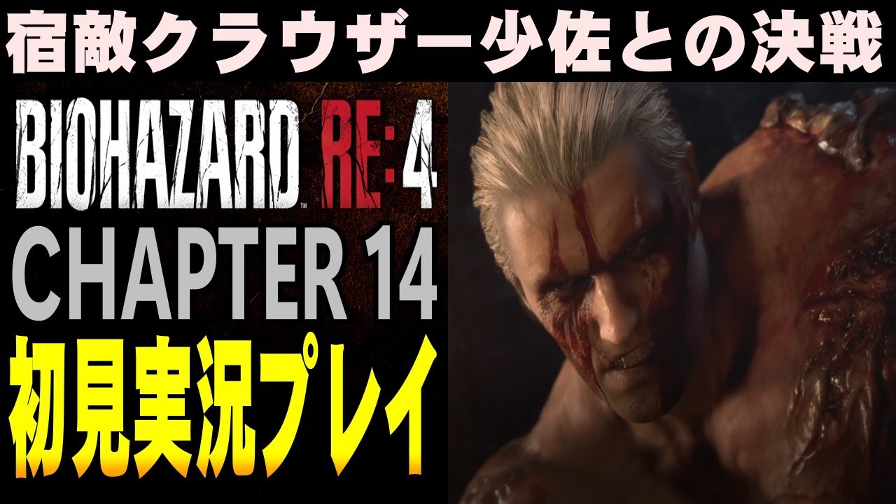 【#14】バイオRE:4 初見実況プレイ #14 CHAPTER 14【バイオハザードRE4】