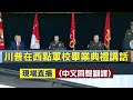 【直播回放】美國總統川普西點軍校畢業典禮講話（1）（同聲翻譯）