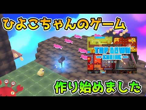ひよこちゃんのゲーム作り始めました[Unity][TopDown Engine]