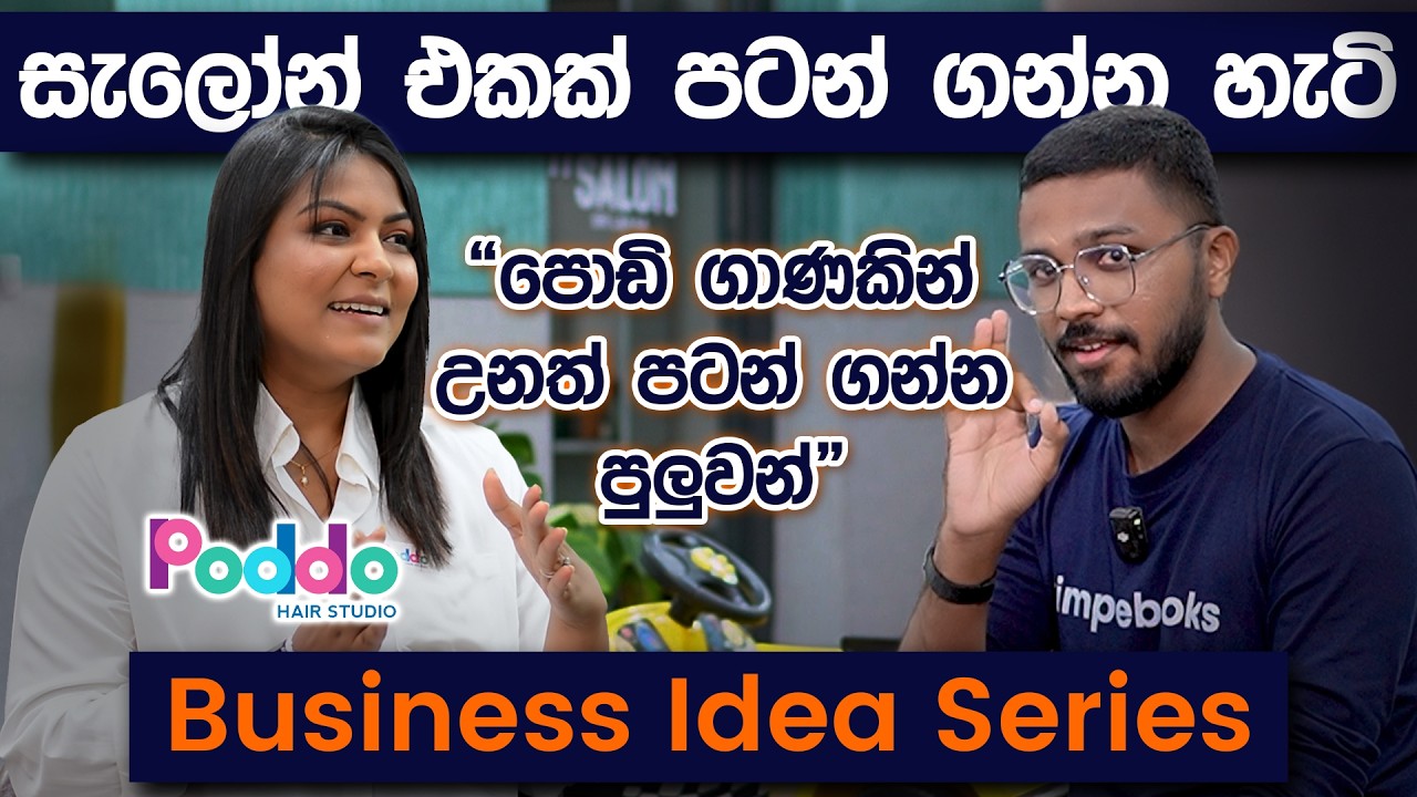 සැලෝන් එකක් පටන් ගන්න හැටි | Business Idea Series | Simplebooks
