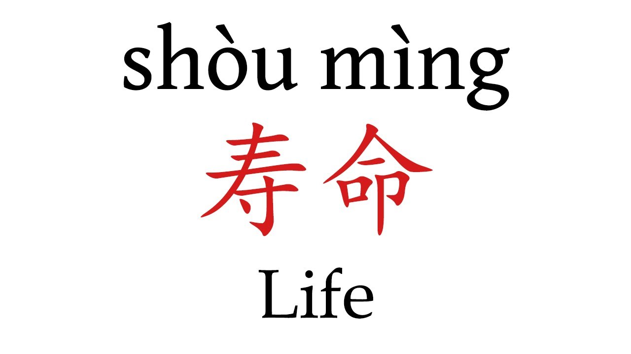 How To Say Life 寿命 In Mandarin Chinese Youtube