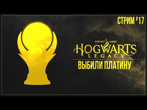 Прохождение Hogwarts Legacy (PS5) — ВЫБИЛИ ПЛАТИНУ | #17