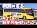 【16時間】東京→博多の最長夜行バス「天領バス」に乗車。午後に着く