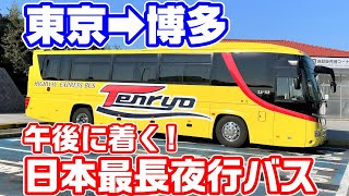 【16時間】東京→博多の最長夜行バス「天領バス」に乗車。午後に着く