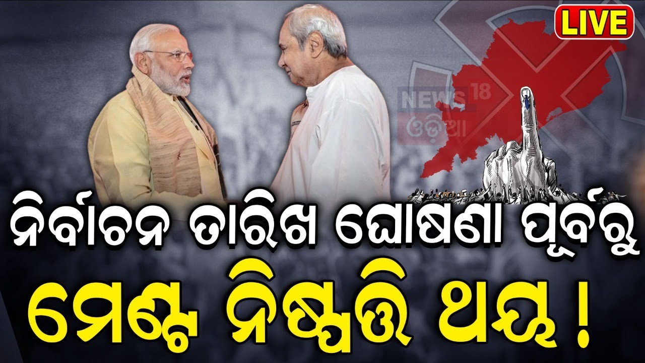 2024 Election News Live: ତାରିଖ ଘୋଷଣା ପୂର୍ବରୁ ନିଷ୍ପତ୍ତି | Odisha Election Date