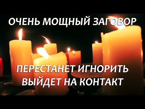 💖💖ОН (ОНА) ВЫЙДЕТ НА КОНТАКТ К ВЕЧЕРУ ДАЖЕ ЕСЛИ ИГНОРИТ! МОЩНЫЙ ЗАГОВОР НА ЛЮБОВЬ СЛОВАМИ-УЛОВКАМИ!