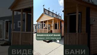 Баня 4х4 с верандой 2х4 — современный дизайн, качественные материалы и продуманная планировка 🏡