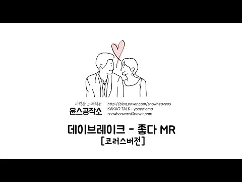 데이브레이크 - 좋다 MR (코러스)