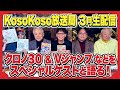 【3/20(木)生配信】『クロノ30』& 『Vジャンプ』などなどをスペシャルゲストと語る!