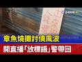 章魚燒攤討債風波 開直播「放標語」警帶回