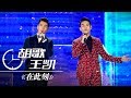 胡歌 王凯 在此刻 1小时循环纯享版 CCTV春晚 胡歌 王凯 在此刻 1小时循环纯享版 CCTV春晚
