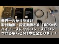 世界一わかりやすいスロコン取り付け動画(200系ハイエース)スロコン、クルコン取り付けから設定、実車解説まで、これ1本ですべてわかります。