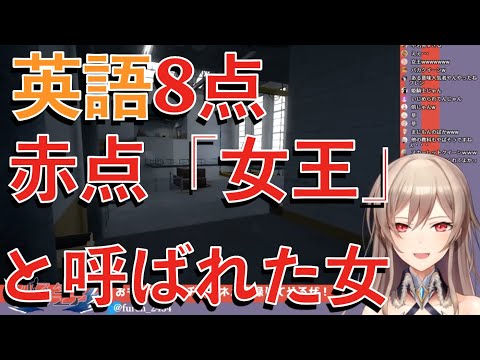 赤点女王フレン 英語のテストで8点というスコアを叩き出し先生に本気で将来を心配されるw【にじさんじ切り抜き】