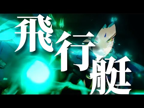 【原神MAD】飛行艇