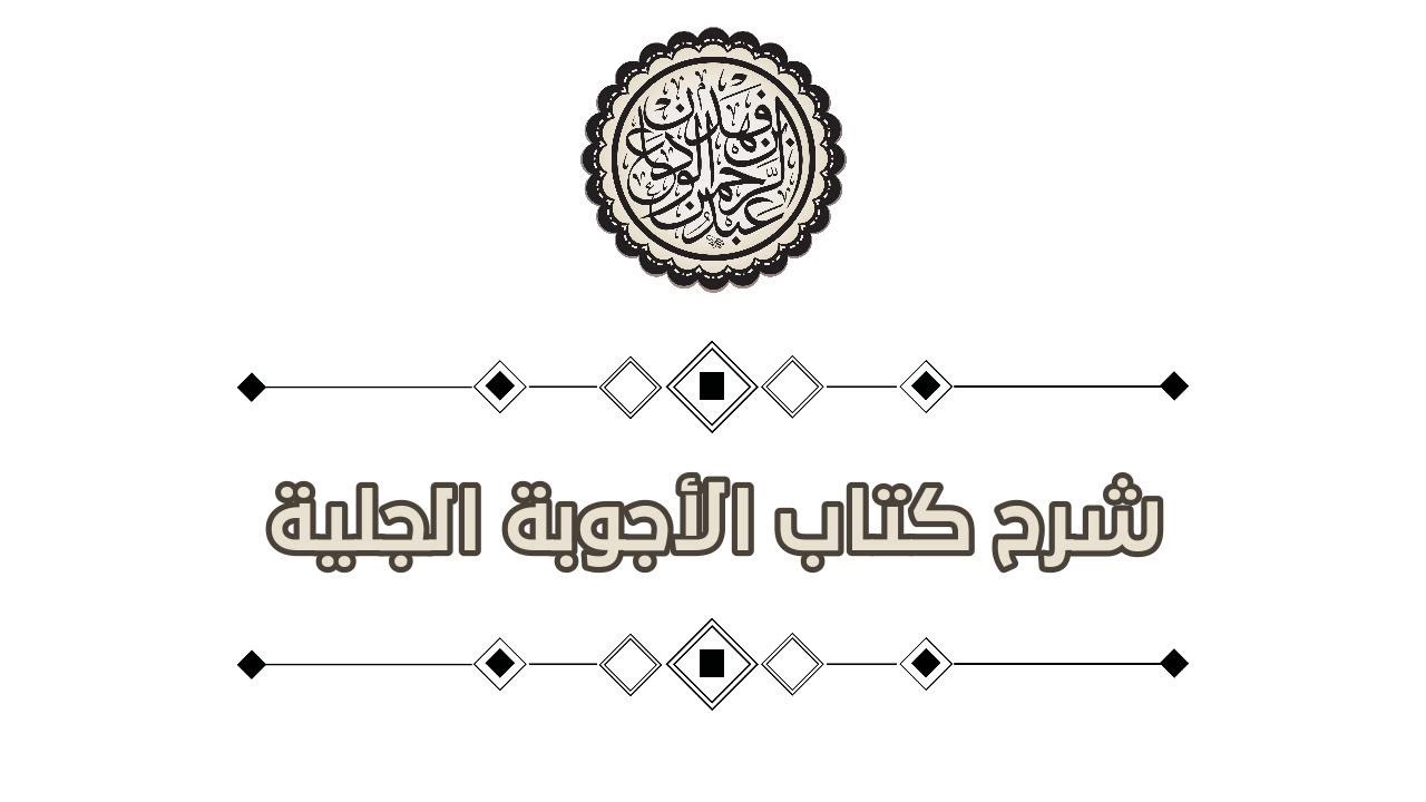 الأجوبة الجلية (٤٠) صلاة الجمعة٣ البيقونية (١٥) | الشيخ عبد الرحمن الودعان