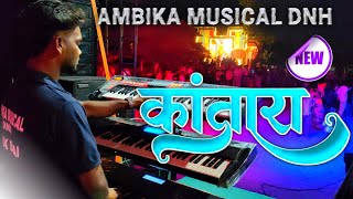 Ambika Musical DNH 🎹 New कांतारा तारपा 2026 😍 Lagn📍 Rojpada 💞📽️@adiwasizoneRD 