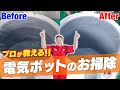 【電気ポットのお掃除】羽田空港の清掃員「新津春子」が教える簡単お掃除術！