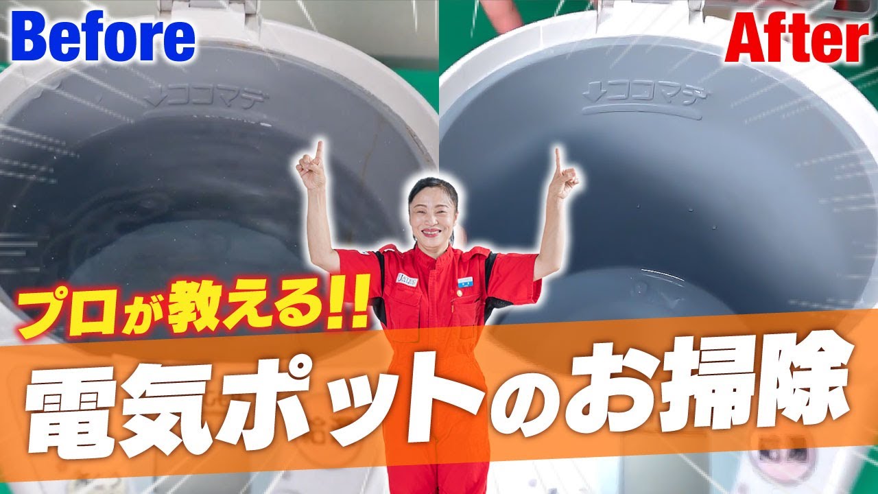 【電気ポットのお掃除】羽田空港の清掃員「新津春子」が教える簡単お掃除術！