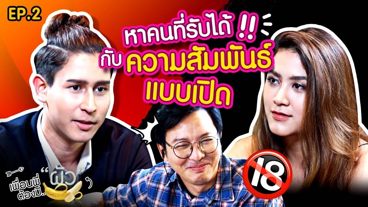 หาคนที่รับได้ ถ้าแฟนจะมี Sex กับคนอื่น | เพื่อนพี่ต้องมีผัว | EP.2 (FULL EP.) | ONE Playground