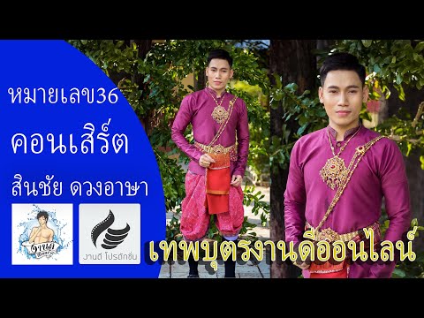 หมายเลข 36 คอนเสิร์ต สินชัย ดวงอาษา