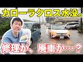 大隅氏のカローラクロスが水没してしまいました。