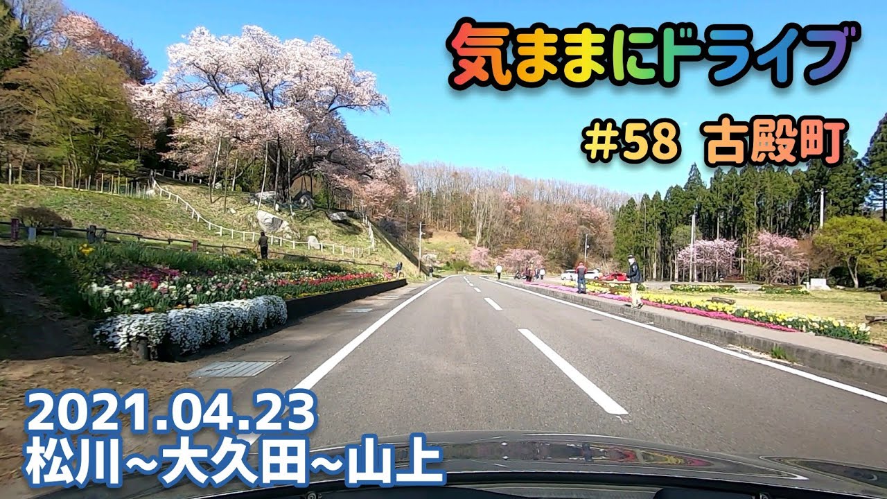 気ままにドライブ ＃58  古殿町  福島県石川郡古殿町松川〜山上【車載動画/2021.04.23】