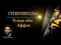 Усман ибн Аффан #скромность | Омар Сулейман