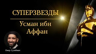 Усман ибн Аффан #скромность | Омар Сулейман (rus sub)